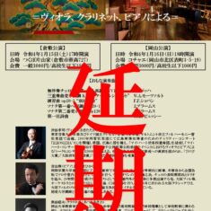 1月15日倉敷・16日岡山での「三重奏の夕べ」を延期します。